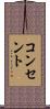 コンセント Scroll