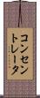 コンセントレータ Scroll