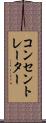 コンセントレーター Scroll