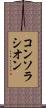 コンソラシオン Scroll
