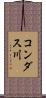 コンダス川 Scroll