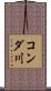 コンダ川 Scroll