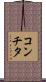 コンチタ Scroll
