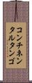 コンチネンタル・タンゴ Scroll