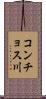 コンチョス川 Scroll