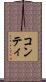 コンティ Scroll