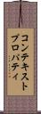 コンテキスト・プロパティ Scroll