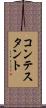 コンテスタント Scroll