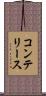 コンテリース Scroll