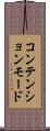 コンテンション・モード Scroll