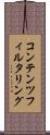 コンテンツフィルタリング Scroll