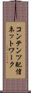 コンテンツ配信ネットワーク Scroll