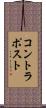 コントラポスト Scroll