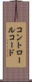 コントロールコード Scroll
