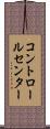 コントロールセンター Scroll
