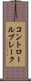 コントロールブレーク Scroll