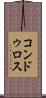 コンドゥロス Scroll