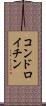 コンドロイチン Scroll