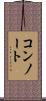 コンノート Scroll