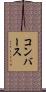 コンバース Scroll