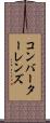 コンバーターレンズ Scroll