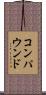 コンパウンド Scroll