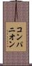 コンパニオン Scroll
