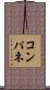 コンパネ Scroll