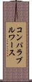 コンパラブル・ワース Scroll