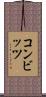 コンビッツ Scroll
