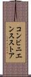コンビニエンスストア Scroll