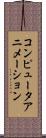 コンピュータアニメーション Scroll