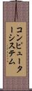 コンピューターシステム Scroll