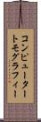 コンピューター・トモグラフィー Scroll