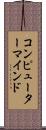 コンピューター・マインド Scroll