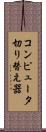 コンピュータ切り替え器 Scroll
