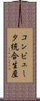 コンピュータ統合生産 Scroll