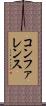 コンファレンス Scroll