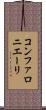 コンファロニエーリ Scroll