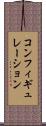 コンフィギュレーション Scroll