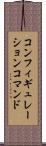 コンフィギュレーションコマンド Scroll