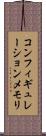 コンフィギュレーションメモリ Scroll