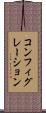 コンフィグレーション Scroll
