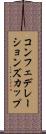 コンフェデレーションズカップ Scroll