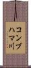 コンブハマ川 Scroll