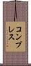 コンプレス Scroll