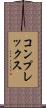 コンプレックス Scroll