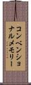 コンベンショナルメモリー Scroll