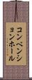 コンベンションホール Scroll
