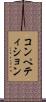 コンペティション Scroll